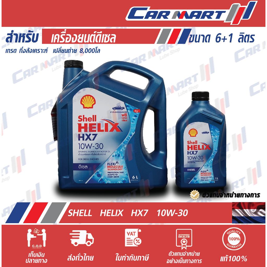 SHELL HELIX น้ำมันเครื่อง เชลล์ เฮลิกซ์ HX7 ดีเซล 10W30