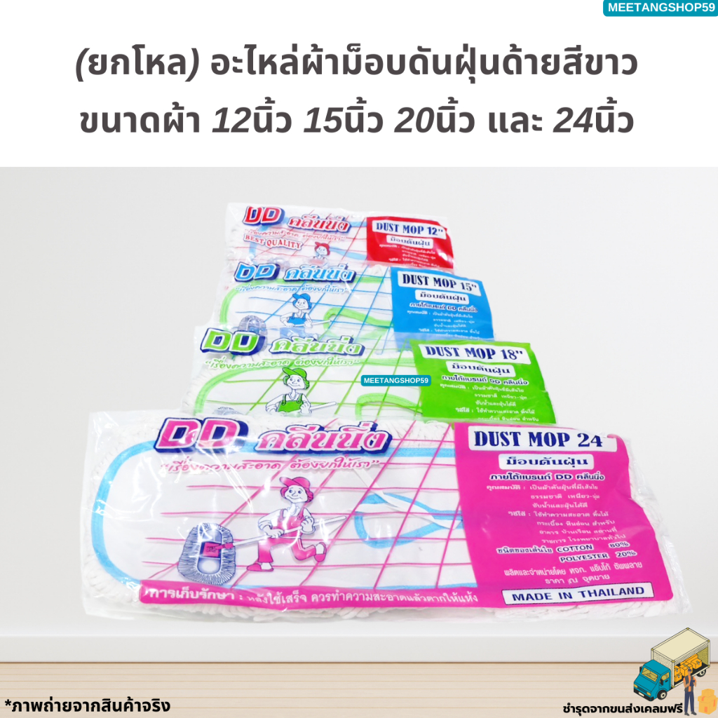 [ยกโหล12ผืน] ผ้าม็อบดันฝุ่นขนาด 12นิ้ว 15นิ้ว 18นิ้ว 24นิ้ว ด้ายสีขาว (ผ้าถูพื้นดันฝุ่น)