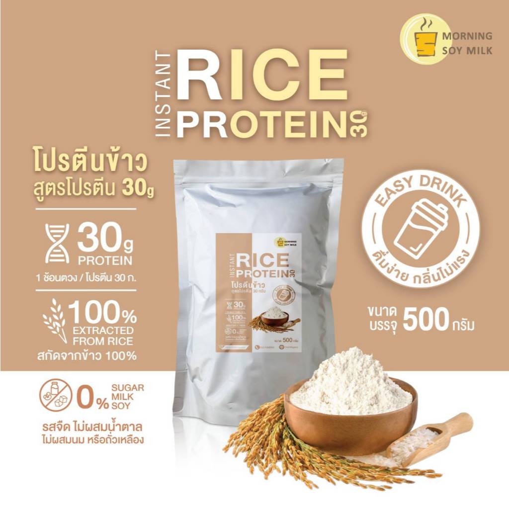 โปรตีนข้าว 100% [1แก้ว มีโปรตีน30กรัม] ไม่มีน้ำตาล Rice protein 500 g. โปรตีนจากพืช Plant-based protein ชงได้ 14 แก้ว