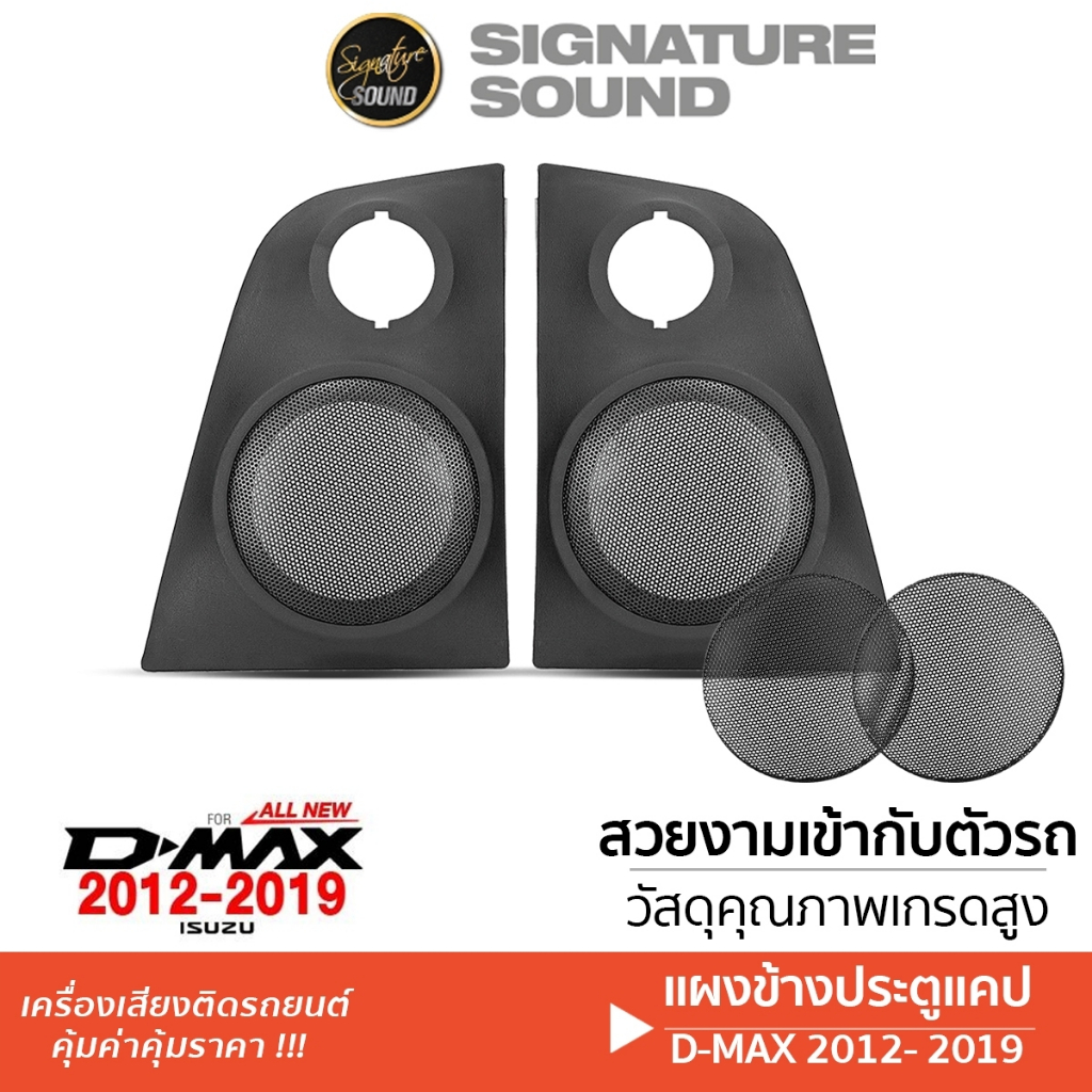 SignatureSound แผงข้างประตู 1คู่ ALL NEW DMAX 12-19 - 2020+ /COLORADO 12-19 พร้อมตะแกรงกันหน้าดอก