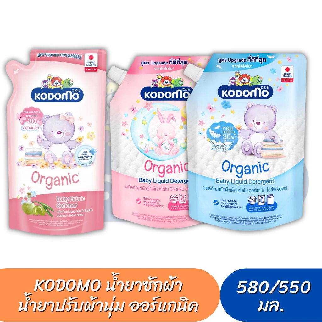 Kodomo โคโดโม น้ำยาซักผ้าเด็ก น้ำยาปรับผ้านุ่มเด็ก แบบถุงเติม (ขนาด 500-580 มล.) สำหรับเด็กแรกเกิด
