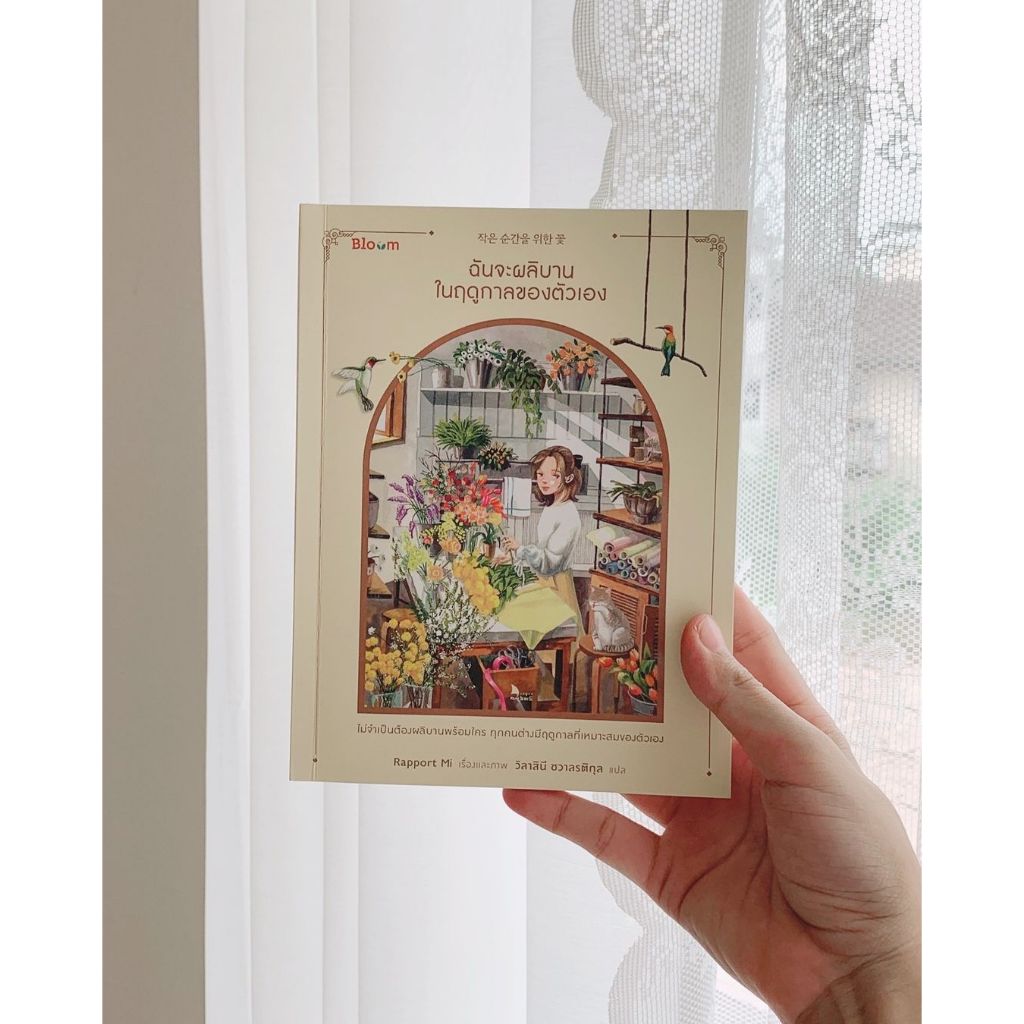 หนังสือ ฉันจะผลิบานในฤดูกาลของตัวเอง รูปที่ 3