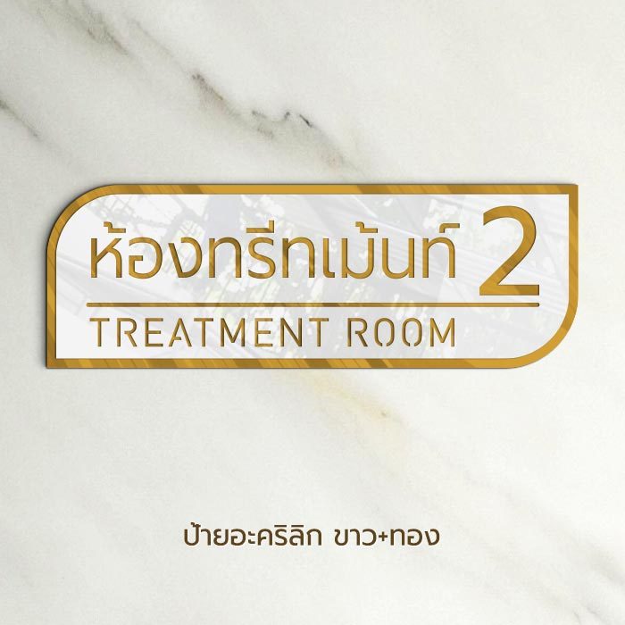 ป้ายห้องทรีทเมนท์ ห้องตรวจ คลินิกหมอ ทำฟัน เสริมความงาม