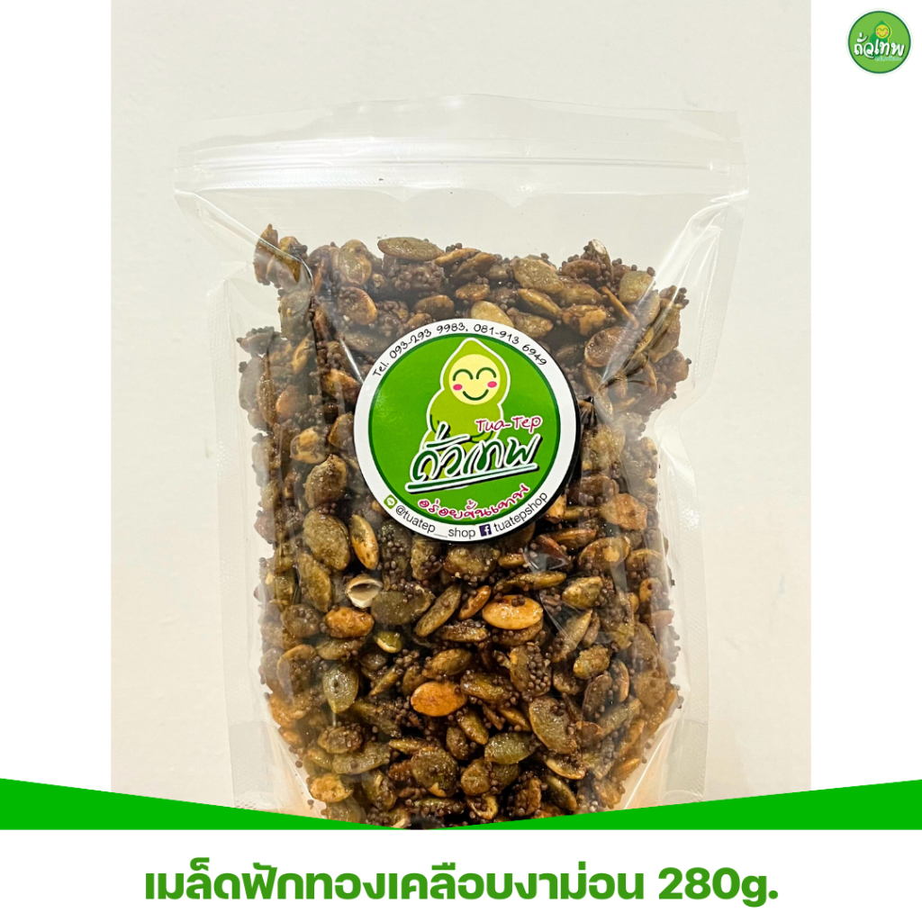 สินค้าใหม่! เมล็ดฟักทองเคลือบงาขี้ม่อน ไม่มีน้ำมัน หวานน้อย