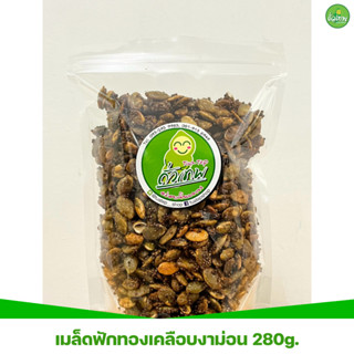 สินค้าใหม่! เมล็ดฟักทองเคลือบงาขี้ม่อน ไม่มีน้ำมัน หวานน้อย