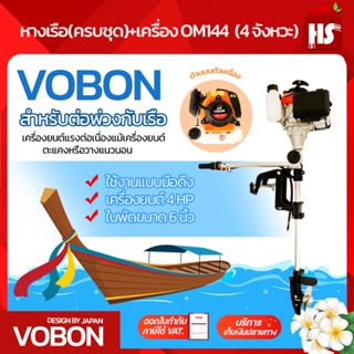 ชุดหางเรือ เครื่องเรือพร้อมหางเรือ หางเรือ Vobon + เครื่องเบ…