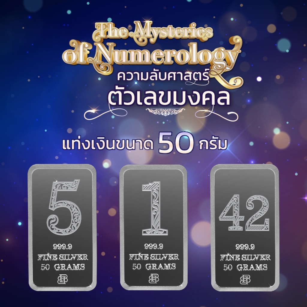 Bowins Design แท่งเงิน 50 กรัม 99.99% ตัวเลขมงคลเสริมเสน่ห์ / เงินแท่งแท้ / 50 grams Bullion Silver 