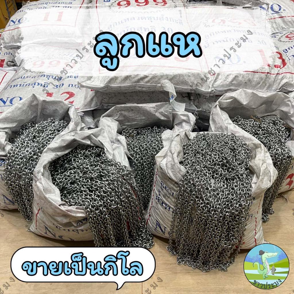 ลูกแห ขายเป็นกิโล เบอร์ 10,11,12,13,14 หรือเบอร์ 1-5 ลวดชุบสังกะสี โซ่ถ่วงผ้าม่าน โซ่ลูกแห โซ่เหล็ก
