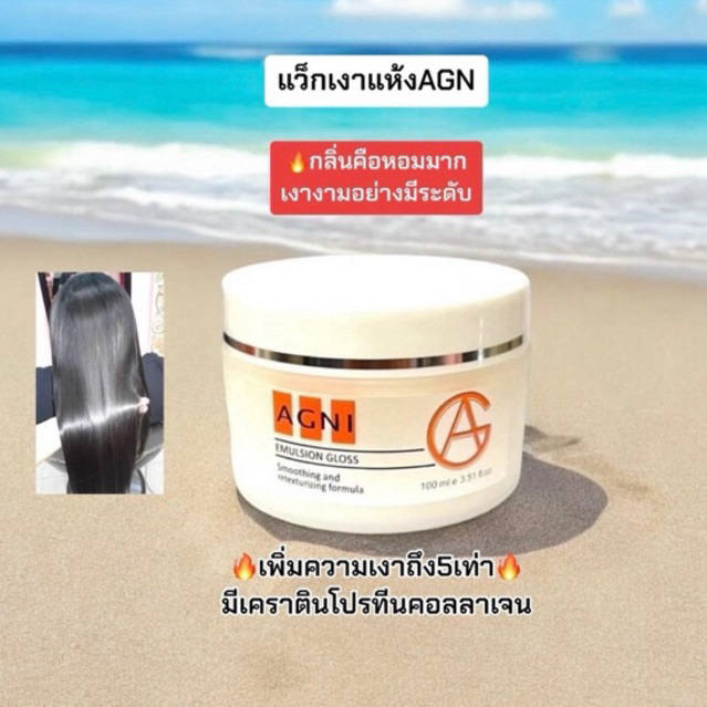 แว้กเงาแห้งAGNI แค่ลูบๆก่อนไดร์และหนีบผลักด้วยไฟอ่อนๆ​ ผสมเคมีก็ดี​ กลิ่นหอมมากผมสวยนุ่มเงามีประกาย