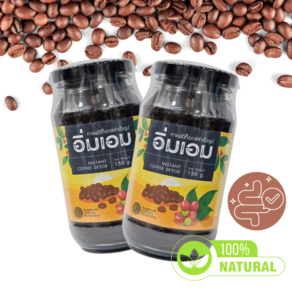 กาแฟสำหรับสวนล้างลำไส้ ตราอิ่มเอม เป็นกาแฟสำหรับดีท็อกที่ชงละลายได้ทันที ไม่มีกาก ใช้งานง่าย ขนาด 150 กรัม และ 200 กรัม