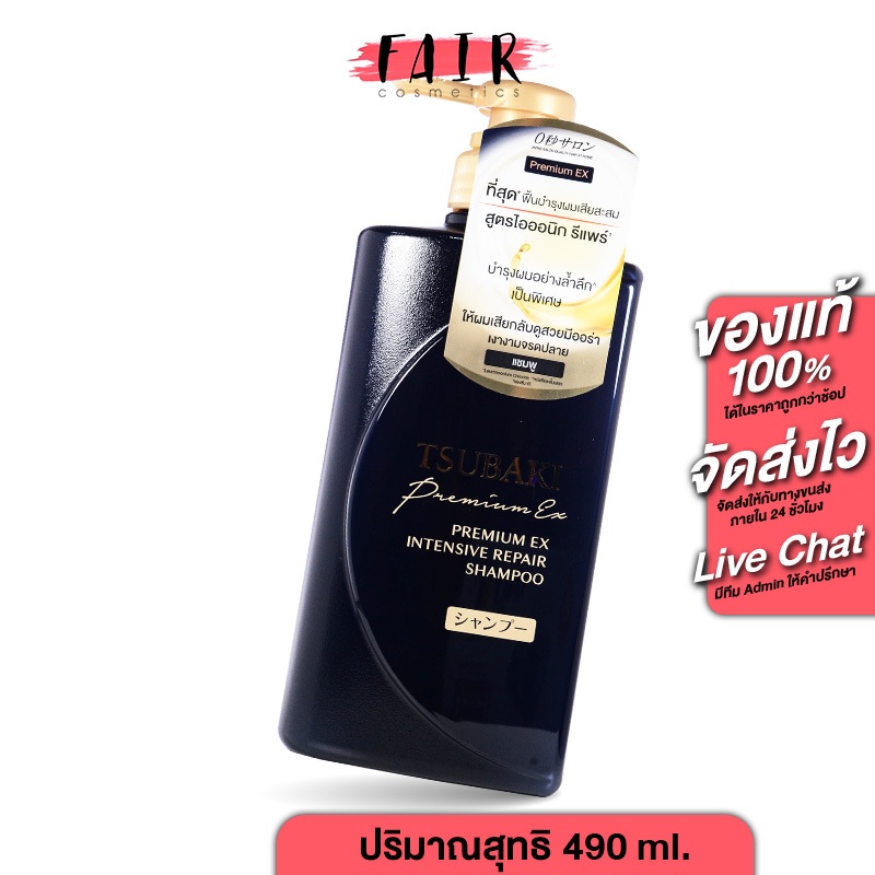 Tsubaki Premium EX Intensive Repair Shampoo ซึบากิ พรีเมียม อีเอ็กซ์ อินเทนซีฟ รีแพร์ แชมพู [490 ml.