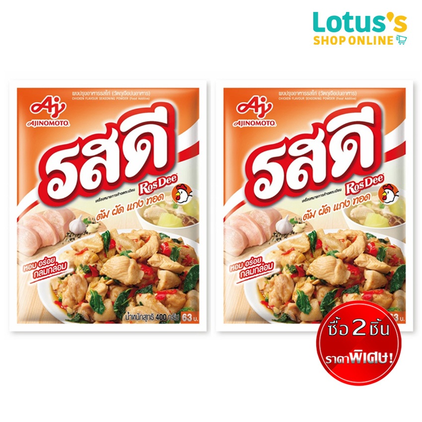 [2 ชิ้นราคาพิเศษ] รสดี ผงปรุง รสไก่ 400 กรัม ROSDEE SEASONING POWDER CHICKEN 400 G.
