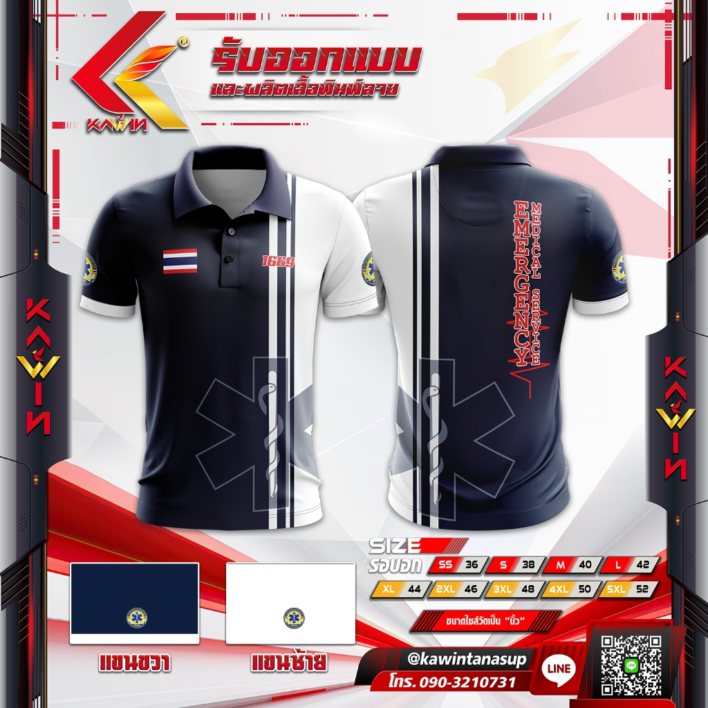 เสื้อโปโลหน่วยงานกู้ภัย สพฉ 1669 กู้ภัยสว่าง ปอเต๊กตึ้ง emr emt