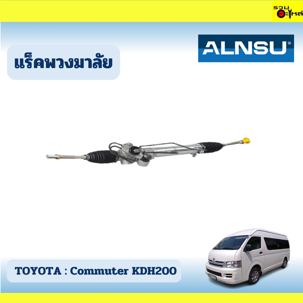 แร็คพวงมาลัย  TOYOTA : Commuyer KDH200