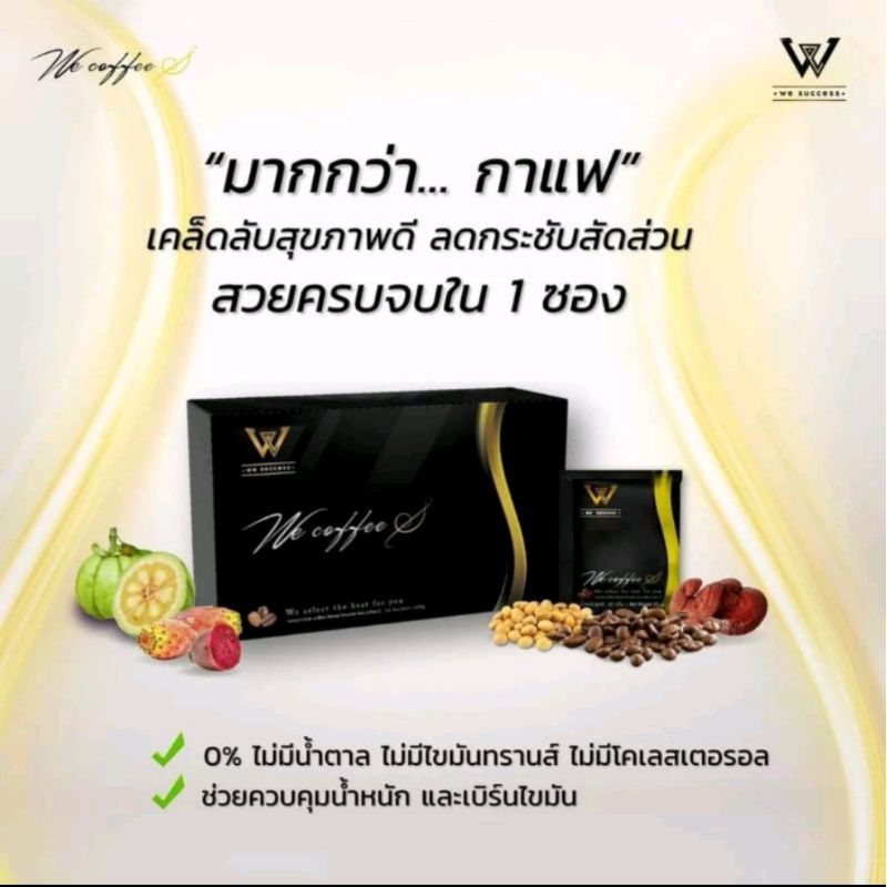 We Coffee S สูตรกระชับสัดส่วน ดูแลรูปร่าง และดีต่อสุขภาพ