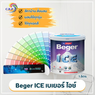 Beger ICE เบเยอร์ ไอซ์ 1 ลิตร ทาภายนอกและภายใน ชนิดกึ่งเงา/ช…