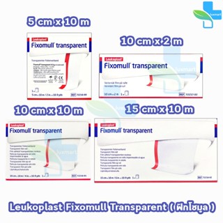 Fixomull Transparent ฟิกซ์โซมูล แผ่นฟิล์มใสกันน้ำ ทุกขนาด 2,…