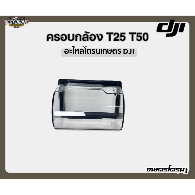 ฝาครอบกล้อง DJI T25 T50