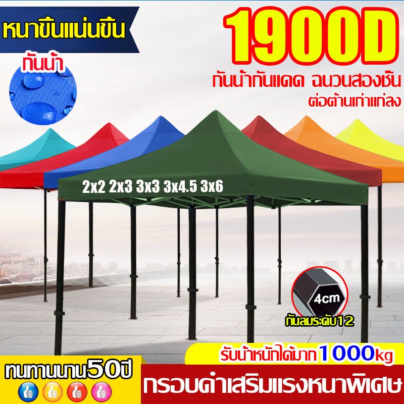 【รับประกัน50ปี】2x2 2x3 3x3 3x4.5 3×6m เต้นขายของ ผ้าเต้นท์ โครงเหล็กหนาพิเศษ 1800D ผ้าหนาผ้าใบ ทนฝน กันแดด เต็นท์จอดรถ