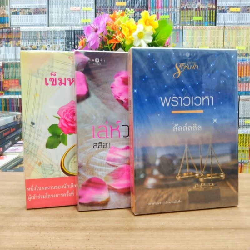 นิยาย N9778 พราวเวหา N9779 เล่ห์วารี N9780 เข็มหลงทิศ สภาพปานกลาง