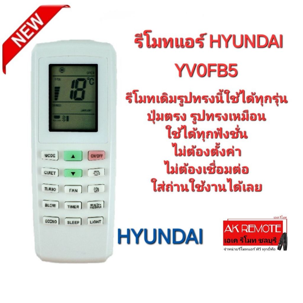 ออกใบกำกับภาษีได้ HYUNDAI รีโมทแอร์ YV0FB5 รีโมทเดิมรูปทรงนี้ใช้แทนได้ทุกรุ่น ไม่ต้องจูน