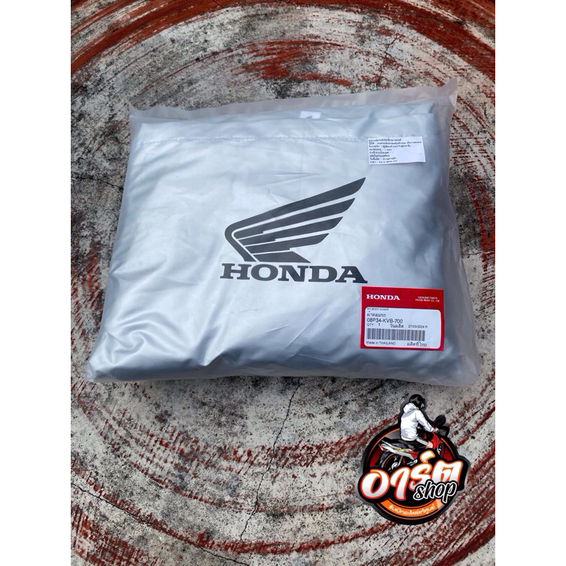 ผ้าคลุมรถแท้ Honda (ขนาดกลาง)แท้เบิกศูนย์Honda รหัส08P34-KVB-700