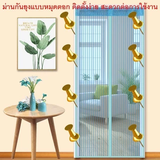 ม่านแม่เหล็กกันยุง ติดประตู มีสินค้าพร้อมจัดส่ง Door แถมฟรี หมุดทองเหลือง พร้อมส่ง!!