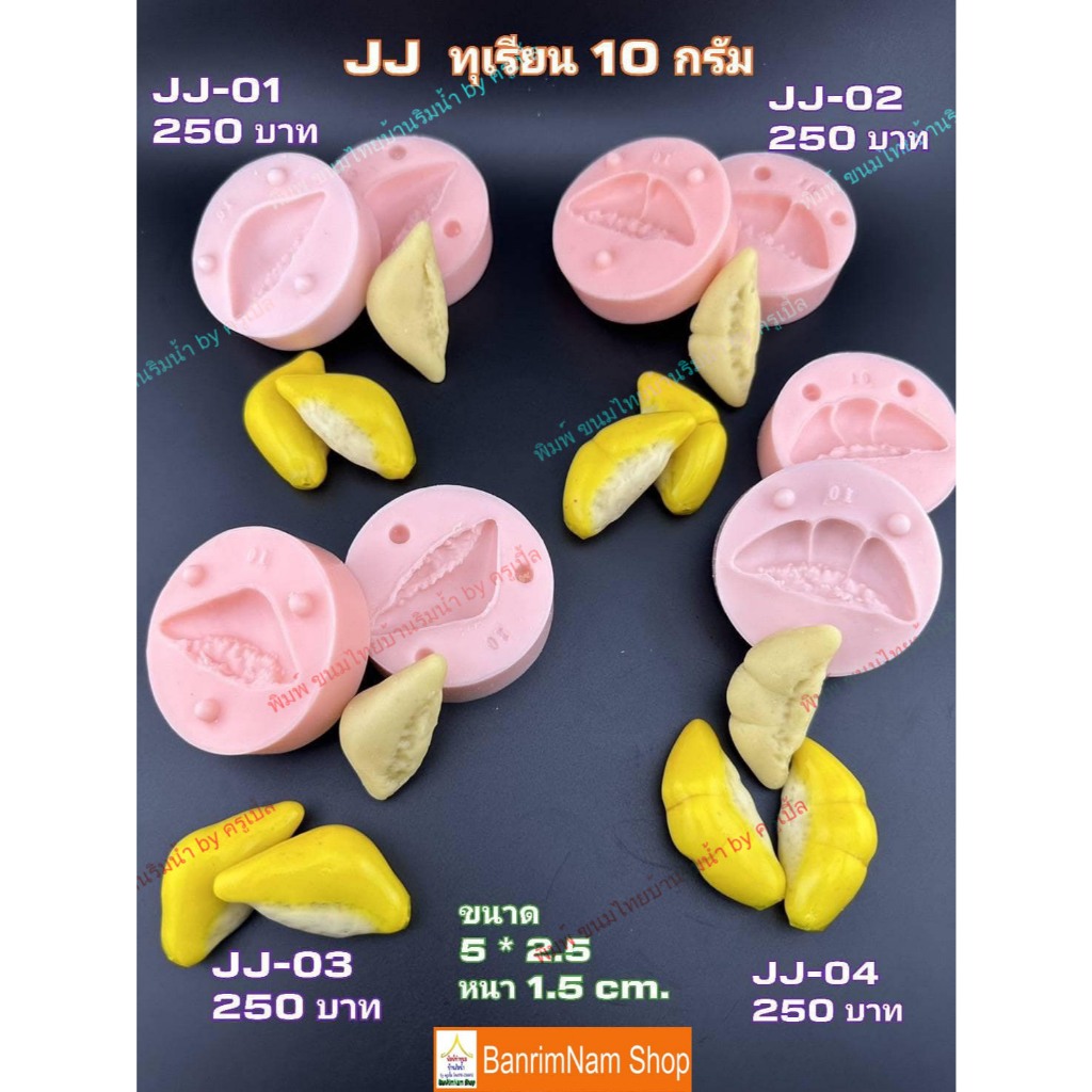 พิมพ์ทำขนมลูกชุบ ทุเรียน 10 กรัม ซิลิโคนฟู้ดเกรด