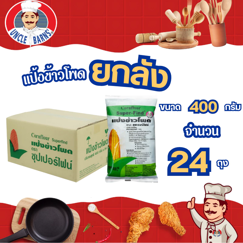 ยกลัง Unclebarns แป้ง ข้าวโพด แป้ง ราดหน้า Super-Find ขนาด 400 กรัม 1 ลัง บรรจุ 24 ซอง แป้ง