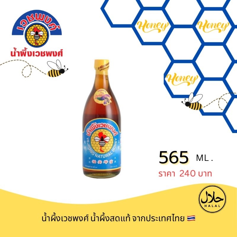 น้ำผึ้งเวชพงศ์565ซี.ซี