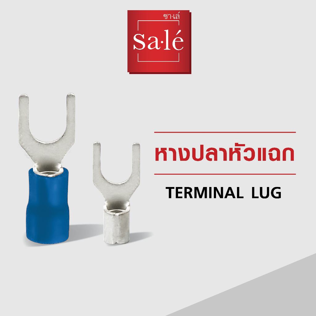 หางปลาหัวแฉก แบรนด์ ซาเล่ แบบเปลือย