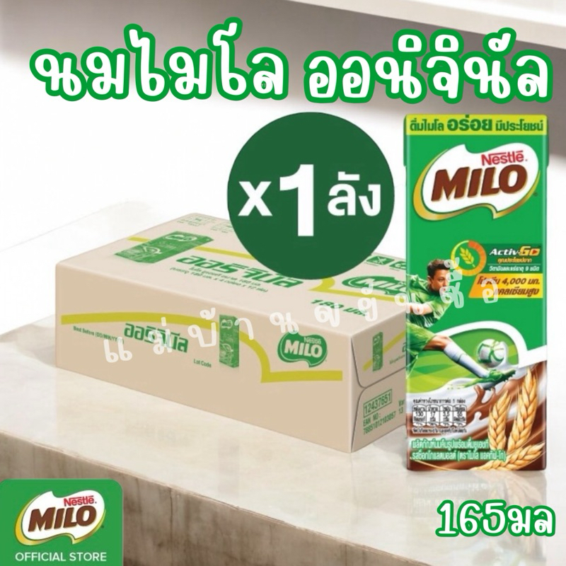 สินค้ายกลัง นมยูเอชที MILO รสช็อกโกแลตมอล 165 ml. ยกลัง 48 กล่อง