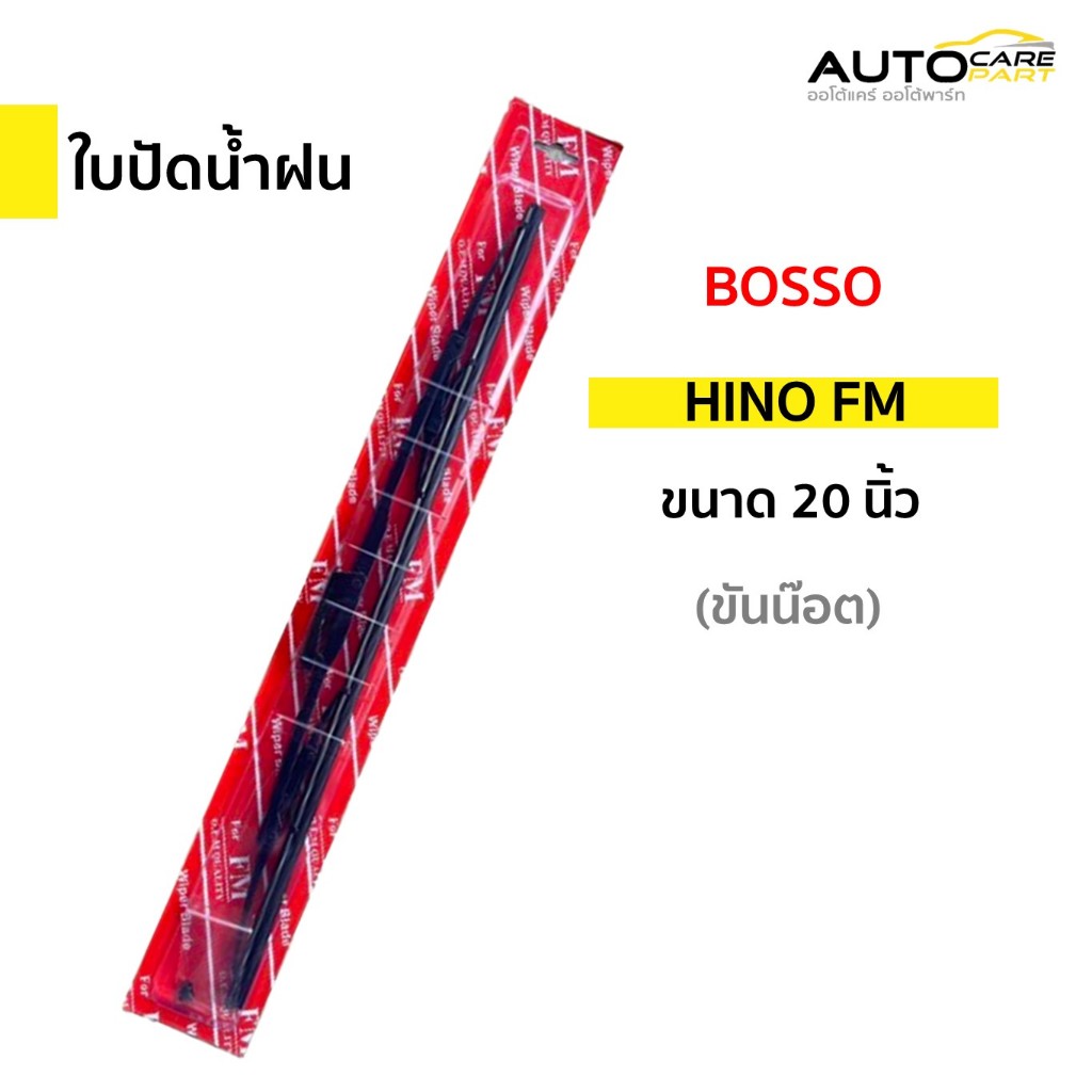 ใบปัดน้ำฝน ฮีโน่ เอฟเอ็ม HINO FM 20 นิ้ว แบบขันน๊อต (BOSSO) แพ็คเดี่ยว (ราคาต่อ 1 ใบ)