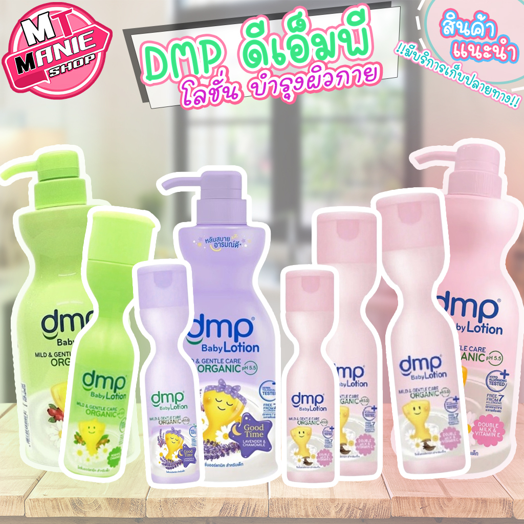 เก็บโค้ดส่วนลดภายในร้าน โลชั่น ดีเอ็มพี dmp .ออร์แกนิค พีเอช 5.5 เบบี้โลชั่น โลชั่นเด็ก