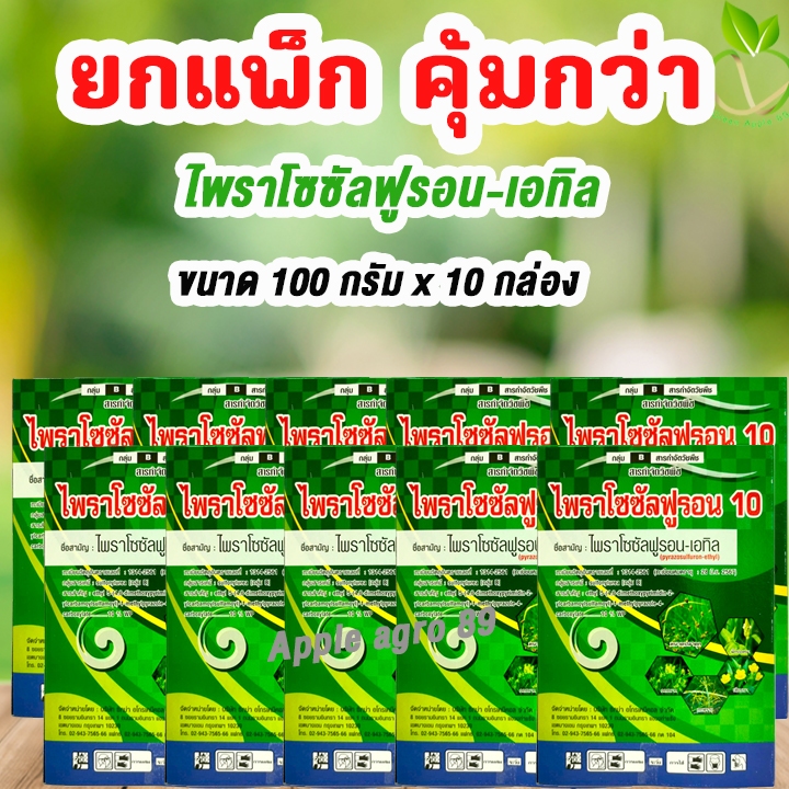 🎁ยกแพ๊ก คุ้มกว่า ไพราโซซัลฟูรอน - เอทิล 10% WP ขนาด 100 กรัม x 10  กล่อง กำจัดหญ้าใบกว้างและประเภทกก
