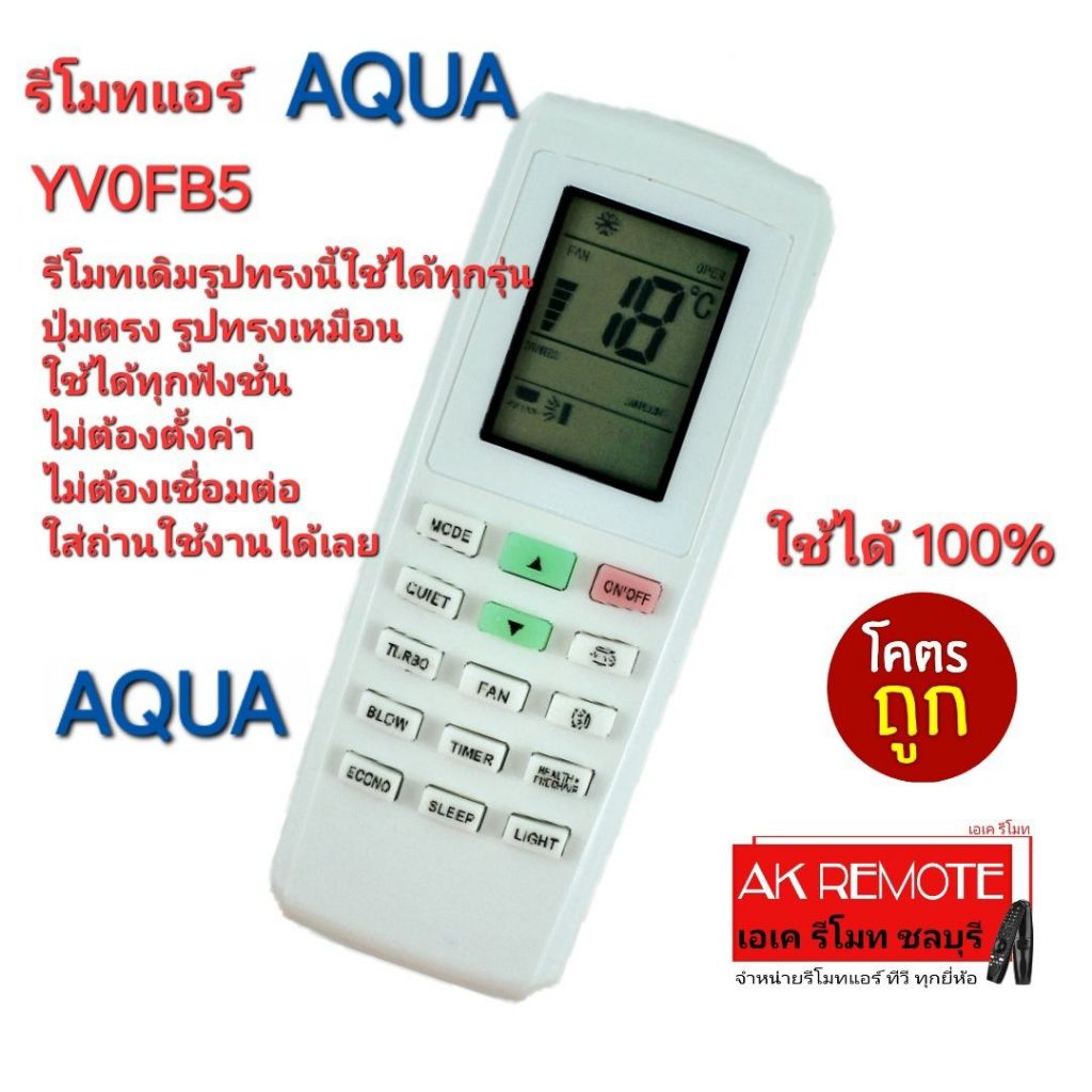 ออกใบกำกับภาษีได้ ส่งฟรี AQUA รีโมทแอร์ YV0FB5 รีโมทเดิมรูปทรงนี้ใช้แทนได้ทุกรุ่น ไม่ต้องจูน