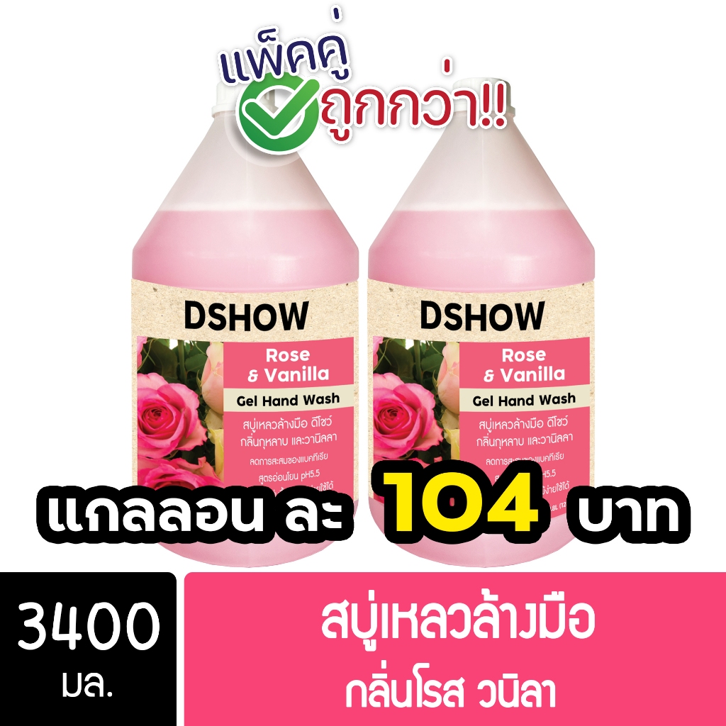 [2ชิ้น ถูกกว่า] DShow สบู่เหลวล้างมือ น้ำยาล้างมือ กลิ่นโรสวนิลา 3400มล. ( Hand Soap )