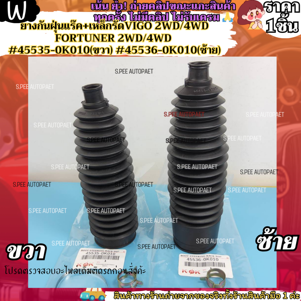 ยางกันฝุ่นแร๊ค+เหล็กรัด(มี1ชิ้น/2ชิ้น)VIGO 2WD/4WD FORTUNER 2WD/4WD #45535-0K010(ขวา)#45536-0K010(ซ้าย)--เลือกด้านล่างเล