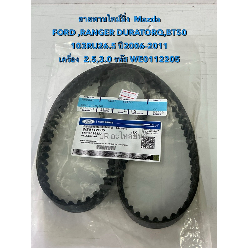 สายพานไทม์มิ่งไทม์มิ่ง  FORD RANGER ,ปี06-11 (103RU26.5)WE0112205