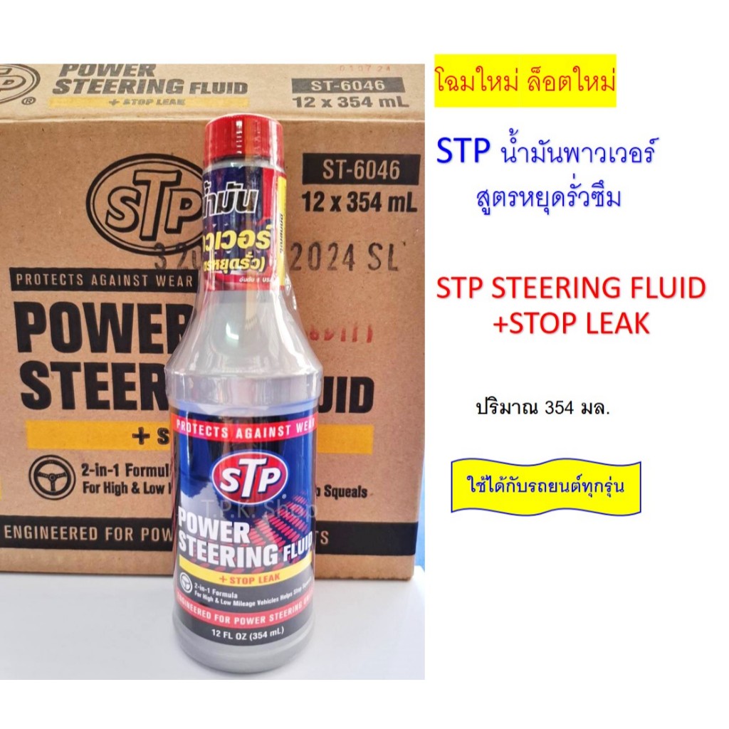 STP น้ำมันพาวเวอร์ สูตรหยุดการรั่วซึม POWER STEERING FLUID STOP LEAK ปริมาณ 354 ml.