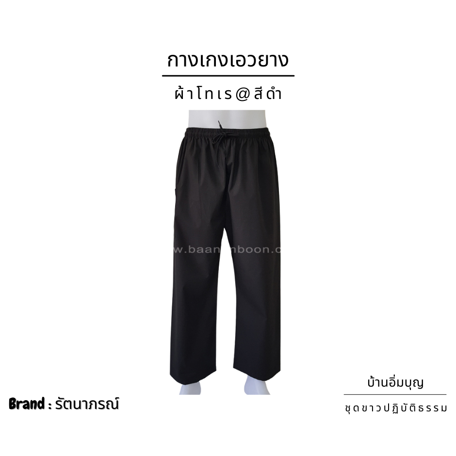 กางเกงดำเอวยาง ผ้าโทเร รัตนาภรณ์