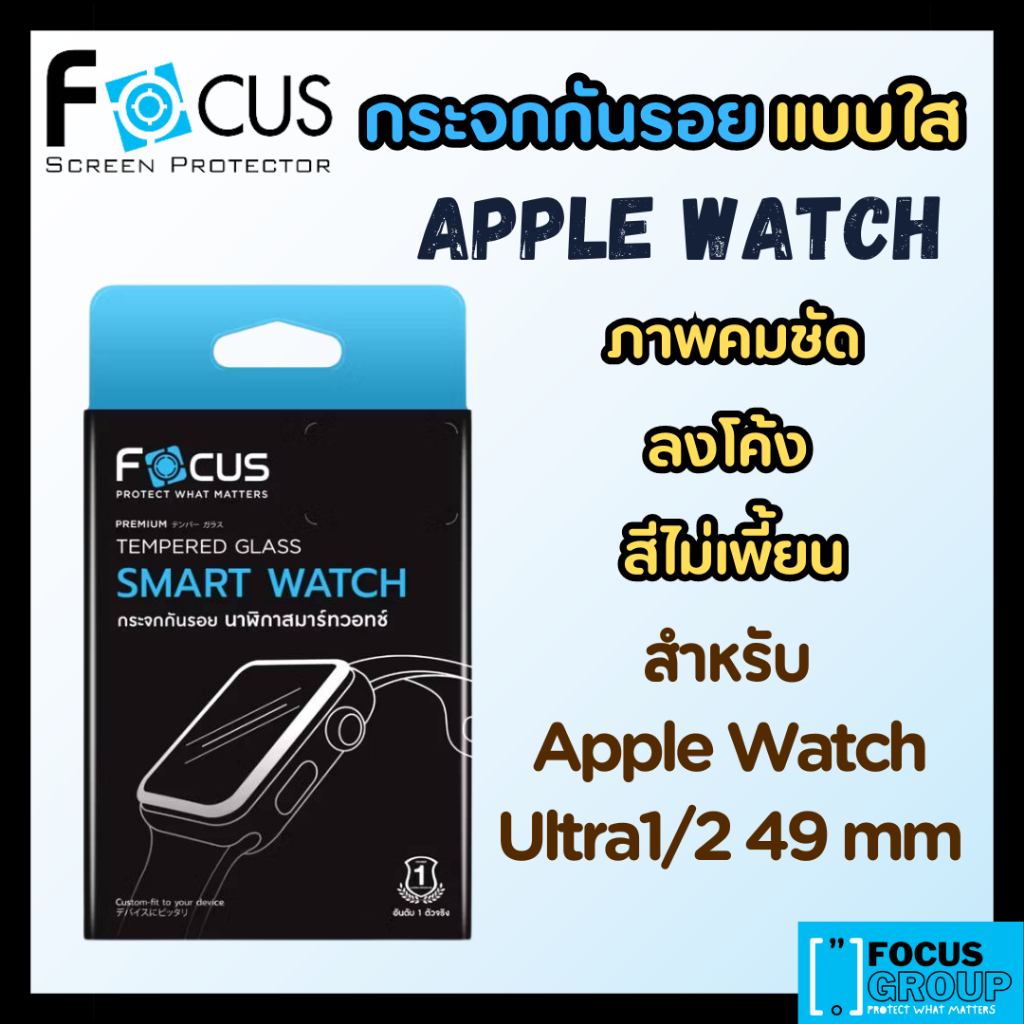 ฟิล์มกระจกกันรอย Focus แบบใส สำหรับ Apple Watch Ultra1/2/3 49mm