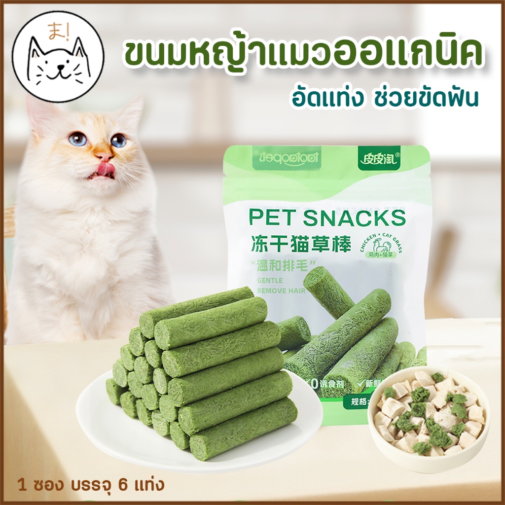 KUMAま ขนมหญ้าแมวออแกนิค อัดแท่ง ช่วยขัดฟัน กำจัดก้อนขน หญ้าแมว ขนมแมว anti hair ball