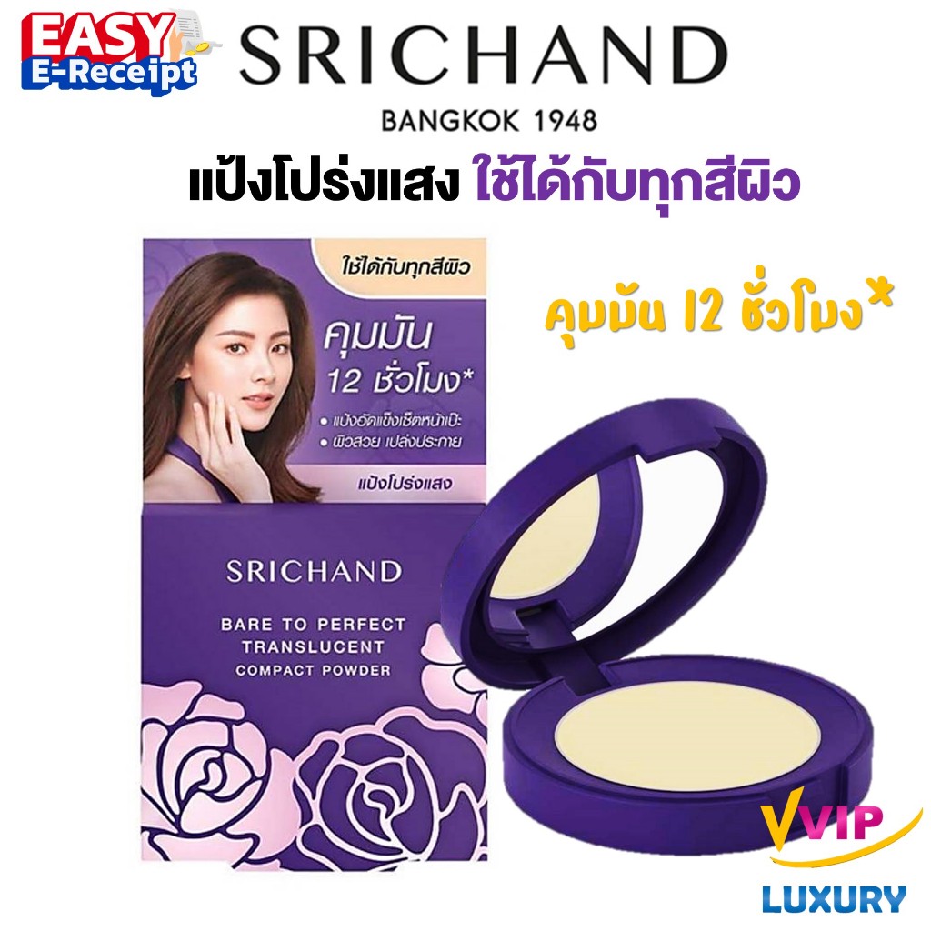 แป้งศรีจันทร์ แป้งโปร่งแสง คุมมัน Srichand Bare to Perfect Translucent Powder 4.5g
