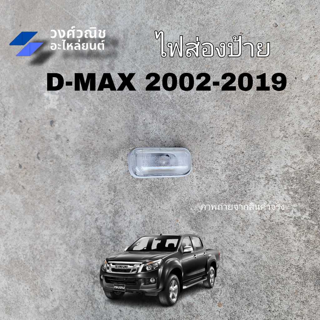 ไฟส่องป้าย Isuzu Dmax อิซูซุ ดีแม็ค ปี2002-2019 1 ดวง มีเก็บเงินปลายทาง