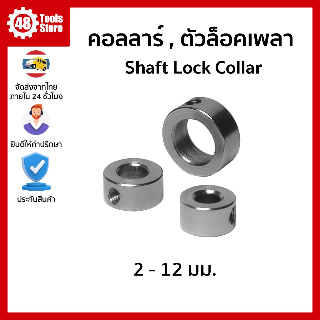 คอลลาร์ ตัวล็อคเพลา Shaft Lock Collar ขนาด 2-12 มม.