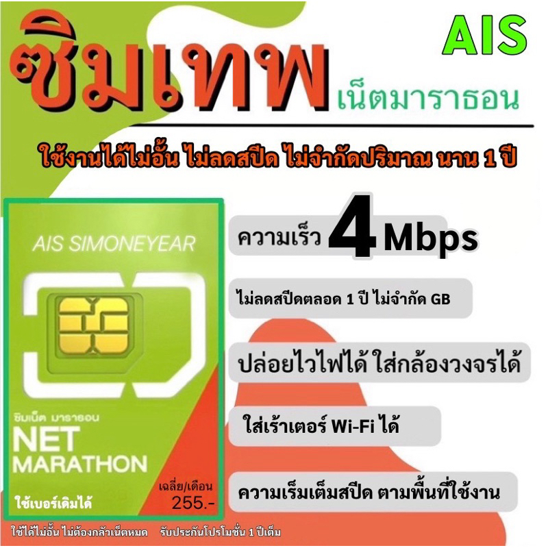 [SET 2] ซิมเทพ AIS เน็ตไม่อั้น ไม่ลดสปีด ไม่จำกัดปริมาณ ความเร็ว 4mbps นาน 1 ปี