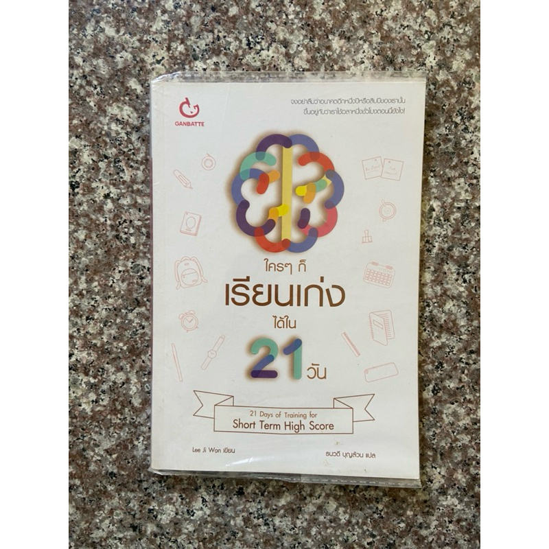 ใครๆ ก็เรียนเก่งได้ใน 21 วัน (21 day of training)