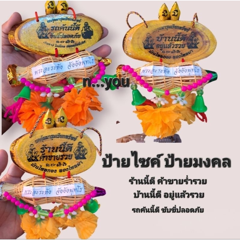 ป้ายไซค์ ป้ายมงคล ป้ายรถ ป้ายบ้าน ป้ายร้าน แบบแขวน
