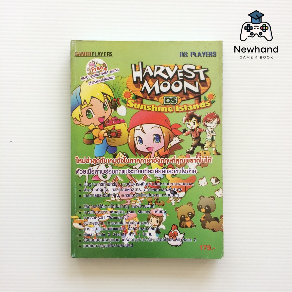 Harvest Moon DS : Sunshine Islands (หนังสือเกม/บทสรุปเกม/คู่มือเฉลยเกม)